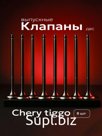 Выпускные клапаны ДВС KIMIKO Chery Tiggo (8 шт)