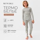 Термобелье для мальчика (лонгслив, легинсы), цвет серый меланж, рост 122 см