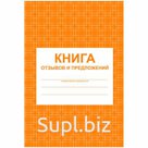 Книга отзывов и предложений  А5, 48л., на скрепке, блок писчая бумага