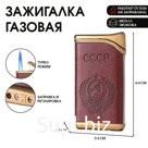 Зажигалка газовая «СССР», пьезо, регулировка пламени, 6.4×3.5×0.7 см