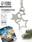 Подвеска с цепочкой новогодняя «Звезды», 11 х 9,5 см