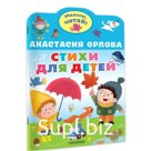 Книга детская «Стихи для детей», Орлова Анастасия