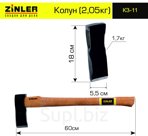 Колун ZINLER 1,7 кг в сборе (общий вес 2,05 кг)