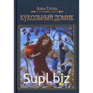 Кукольный домик. Гурова А.