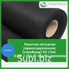 Полотно нетканое термоскрепленное (спанбонд) 60 г/м2, 3,2 м × 150 м, черное премиум