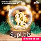 Светильник новогодний «Волшебный дракон»