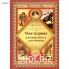 Моя первая русская книга для чтения. Толстой Л.