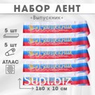 Лента на выпускной «Выпускник», атлас триколор 3D, 5 шт.