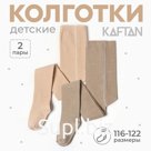 Набор детских колготок KAFTAN BASIC Melange, рост 116-122 см, бежевый