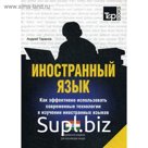 Иностранный язык. Как эффективно использовать современные технологии в изучении иностранных языков. Специальное издание для изучающих хинди