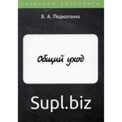 Общий уход. Подколзина Вера Александровна