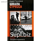 Шкала стресса. Прокофьев А.