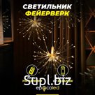 Светильник-фейерверк EPECOLED теплый белый (на батарейках, 120LED)