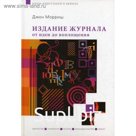 Издание журнала: от идеи до воплощения. Джон Мориш