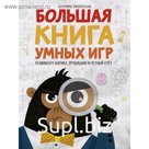 Большая книга умных игр. Развиваем логику, эрудицию и устный счёт. Тинарелли Б.