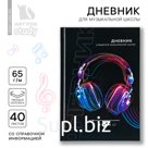Дневник для музыкальной школы твердая обложка 40 л. «Наушники»