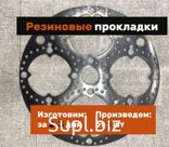 Прокладка из резины