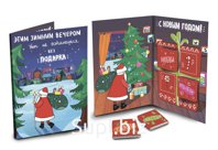 Открытка, ЭТИМ ЗИМНИМ ВЕЧЕРОМ, молочный шоколад, 20 гр., TM Chokocat