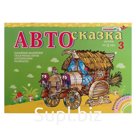 Альбом для рисования «Автосказка 3»