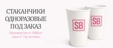 СТАКАНЧИКИ ОДНОРАЗОВЫЕ