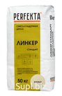 Продукция компании Экс Морэ, бренд Perfekta смесь кладочная цветная Линкер Стандарт бежевый, 50 кг Арт. 4761
