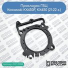 Прокладка ГБЦ Kawasaki KX450F, KX450 (21-23 г.) (11004-0796)