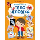 Тело человека