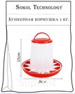 Кормушка бункерная 1 кг