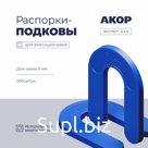 Распорки-подковы (СВП) многоразовые, шов 3 мм, 200 шт., АКОР Эксперт