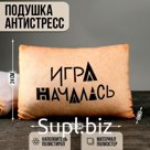 Игрушка-подушка «Игра началась»