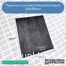 Паронит листовой безасбестовый, 300х250мм (0,8) черный