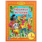 "УМКА". ЛЮБИМЫЕ ИСТОРИИ. (БИБЛИОТЕКА ДЕТСКОГО САДА). ФОРМАТ: 165Х215 ММ. ОБЪЕМ: 48 СТР. в кор.30шт