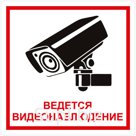 Знак информационный OfficeSpace "Ведется видеонаблюдение", 200*200мм, самоклейка