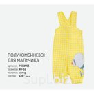 Полукомбинезон для мальчика. Размер 40-52. Коллекция "Милый Ки". Р402953