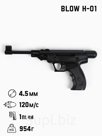 Пистолет пневматический "BLOW H-01" кал. 4,5 мм, 3 Дж, корп. пластик, до 120 м/с