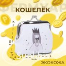 Кошелёк монетница детская на фермуаре, цвет белый