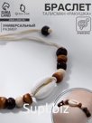 Браслет «Ракушка» на нити, бусины, бежево-коричневый