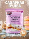 Пудра сахарная