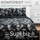 Постельное бельё евро «Этель» Black flowers, мако-сатин