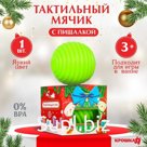 Развивающий тактильный мячик «Игрушка на ёлочку», Крошка Я, 1 шт.