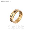 Кольцо "Гравировка" I love you, позолота, размер 16