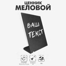 Ценник для надписей меловым маркером вертикальный А6, 105×150, цвет чёрный, ПВХ