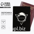 Обложка на паспорт прикол «Космонавтом так и не стал», ПВХ