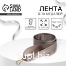 Лента для медали, серая