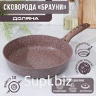 Сковорода Доляна «Брауни», d=28 см, пластиковая ручка, антипригарное покрытие, индукция, алюминий, коричневая