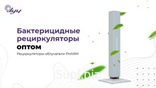 Бактерицидные рециркуляторы Pharm - распродажа со склада производителя