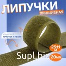 Липучка, 20 мм × 25 ± 1 м, цвет хаки