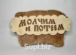 Таблички из дерева – это хорошее украшение для банного помещения. Они не только создают веселую атмосферу и украшают баню, но и несут практическую пользу.