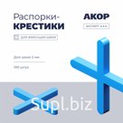 Распорки-крестики (СВП) шов 2,5 мм, 100 шт., АКОР Эксперт