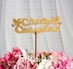 Топпер "С днем свадьбы, с голубями"